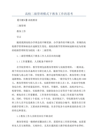 高校二级管理模式下教务工作的思考