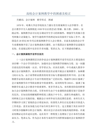 高校会计案例教学中的困惑及校正
