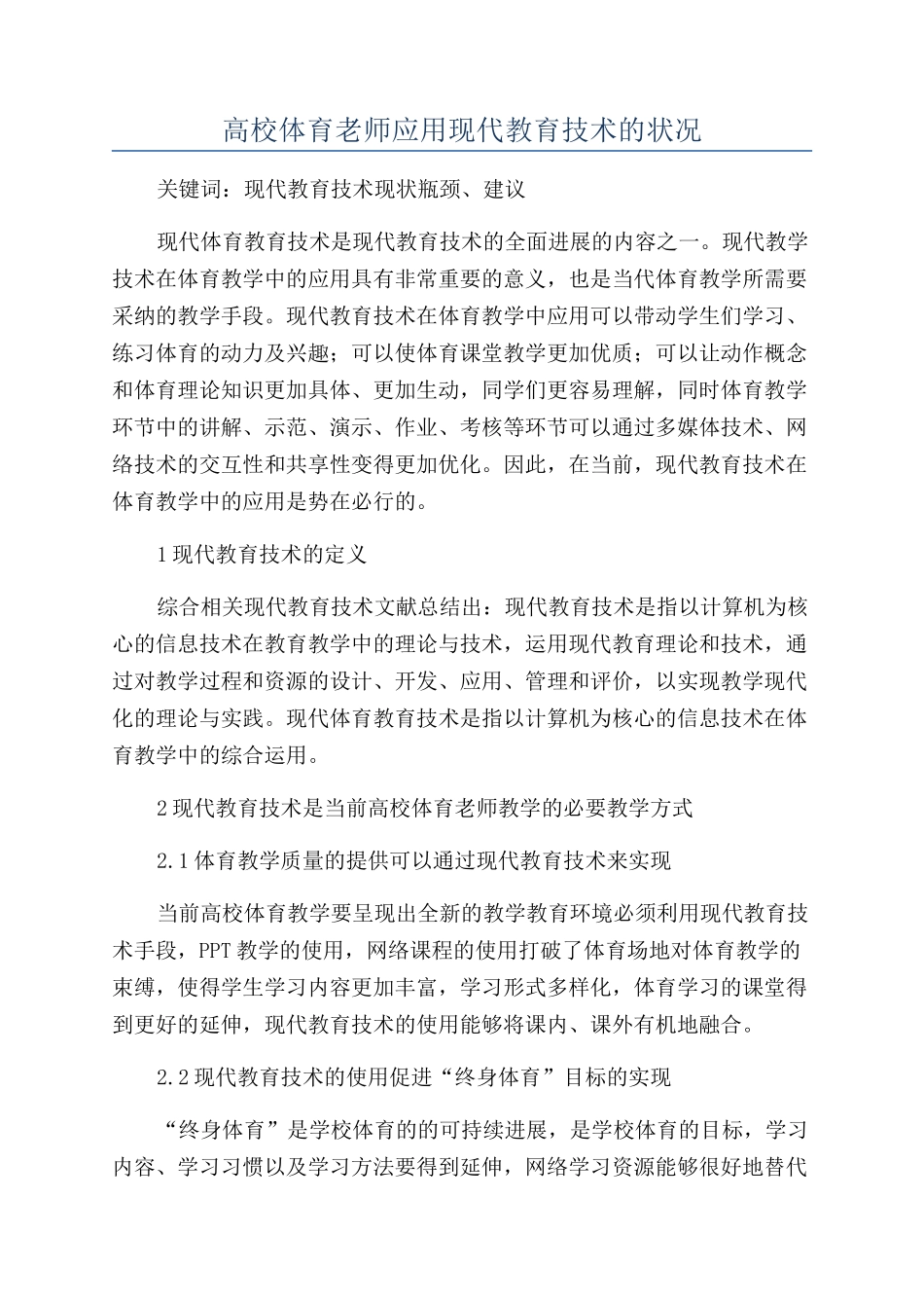 高校体育教师应用现代教育技术的状况_第1页