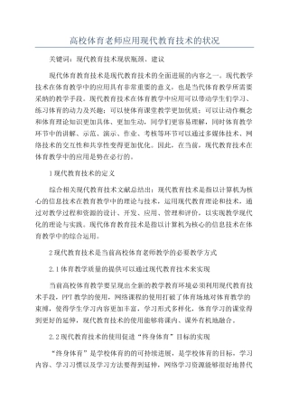 高校体育教师应用现代教育技术的状况