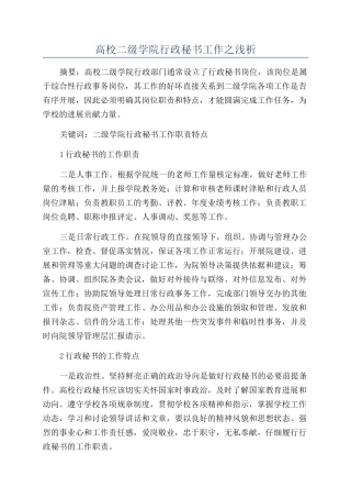 高校二级学院行政秘书工作之浅析
