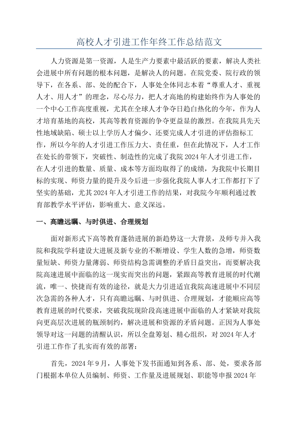 高校人才引进工作年终工作总结范文_第1页