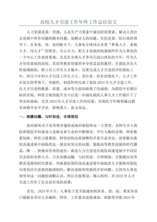 高校人才引进工作年终工作总结范文