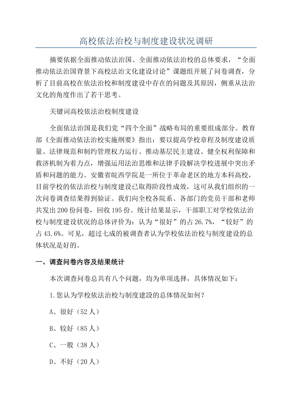 高校依法治校与制度建设状况调研_第1页