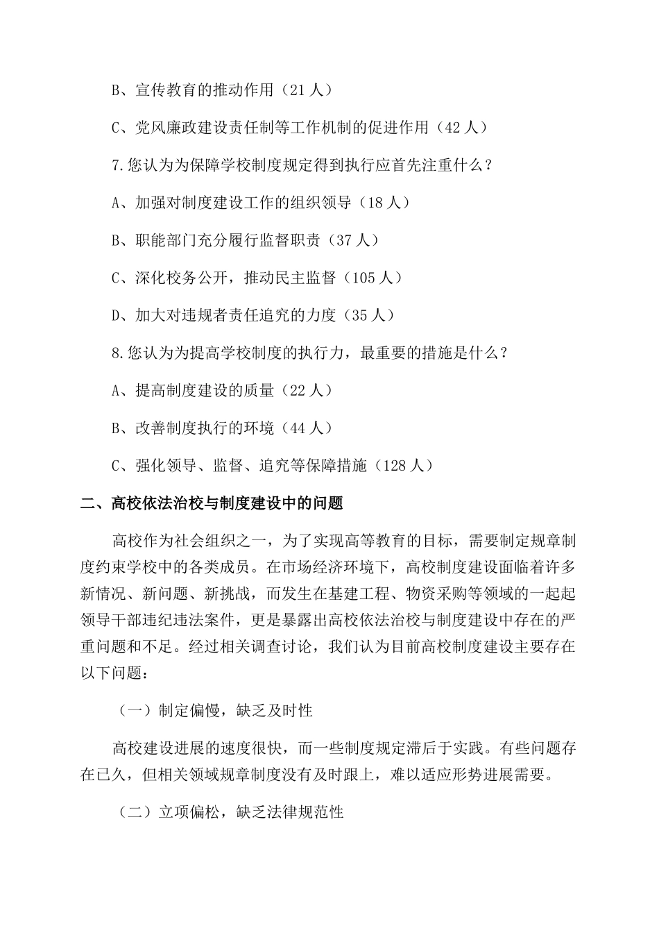 高校依法治校与制度建设状况调研_第3页