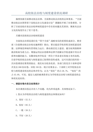 高校依法治校与制度建设状况调研
