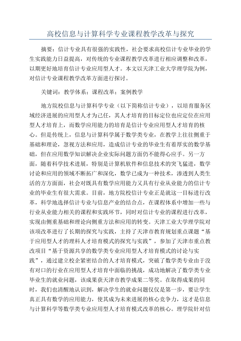高校信息与计算科学专业课程教学改革与探索_第1页