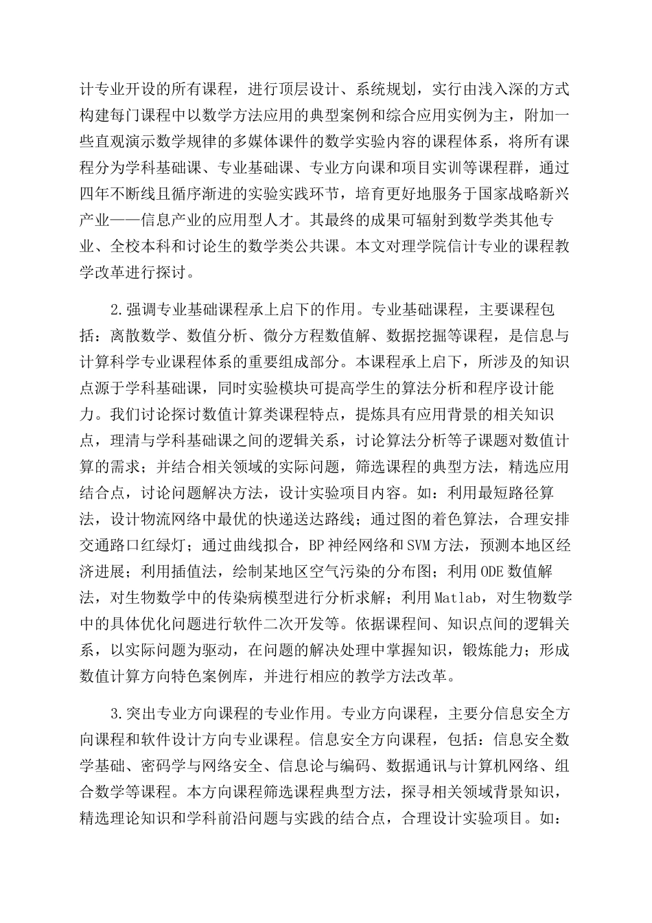 高校信息与计算科学专业课程教学改革与探索_第2页