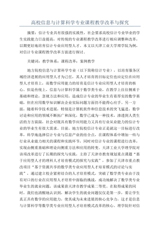 高校信息与计算科学专业课程教学改革与探索