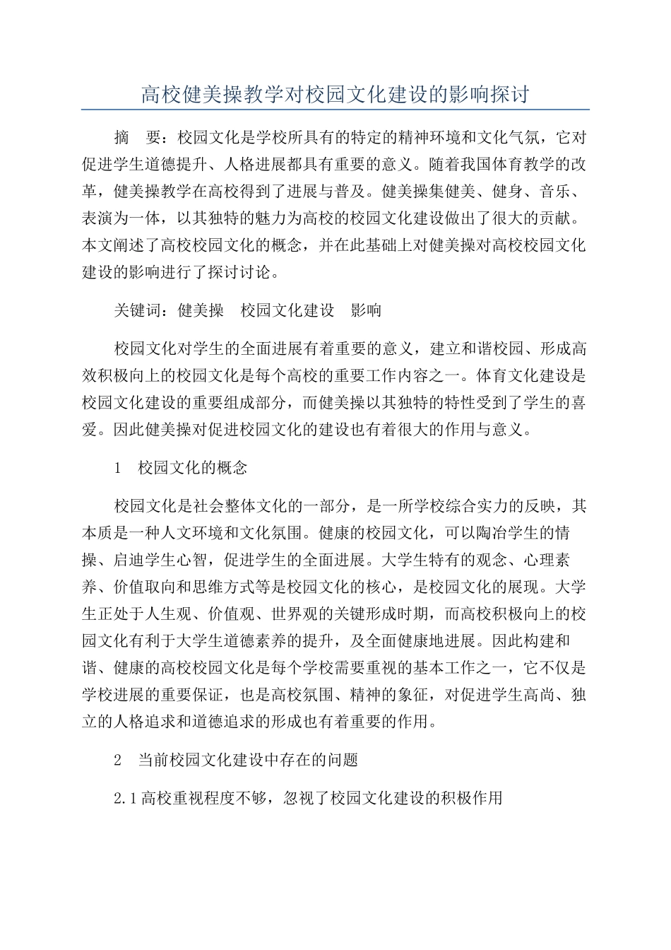 高校健美操教学对校园文化建设的影响探讨_第1页