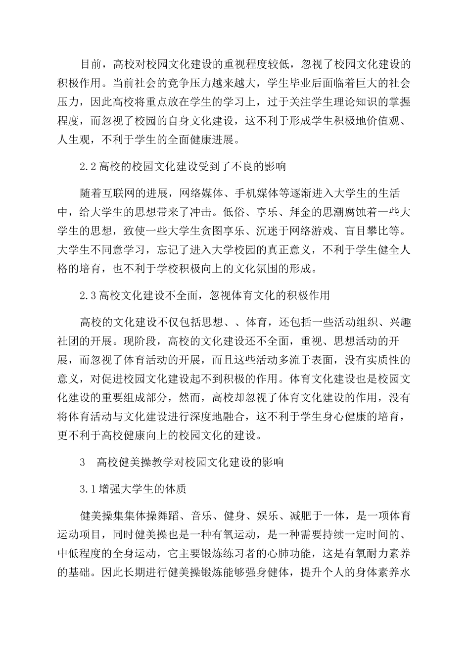 高校健美操教学对校园文化建设的影响探讨_第2页