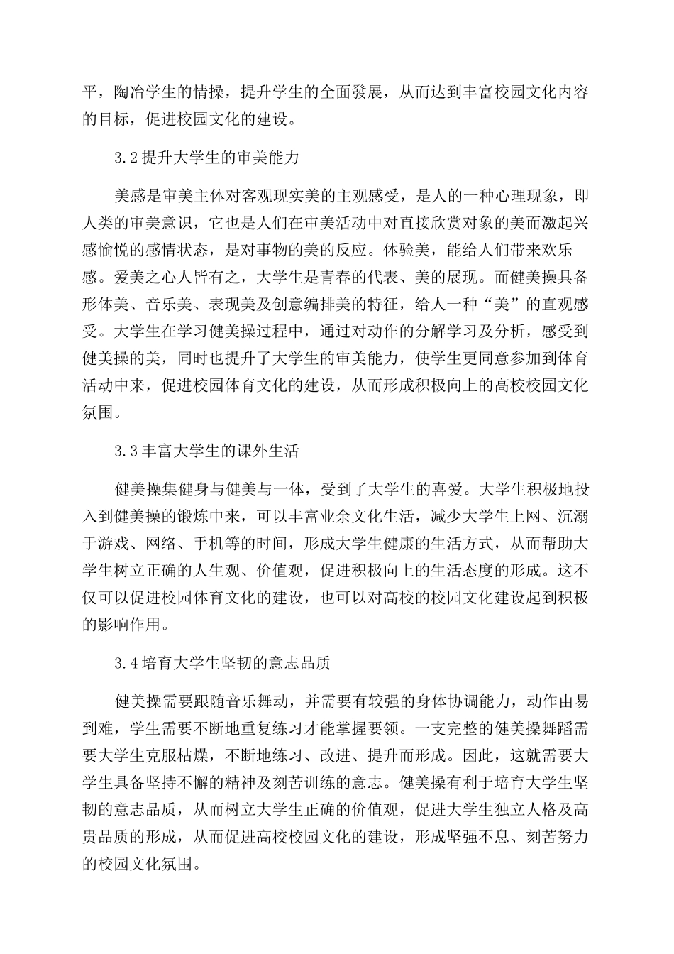 高校健美操教学对校园文化建设的影响探讨_第3页