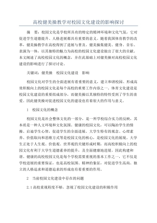 高校健美操教学对校园文化建设的影响探讨