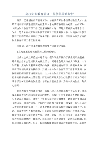 高校创业教育管理工作优化策略探析