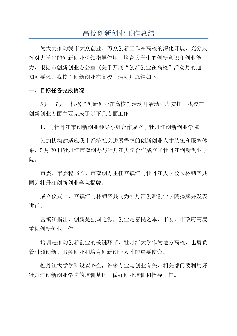 高校创新创业工作总结_第1页