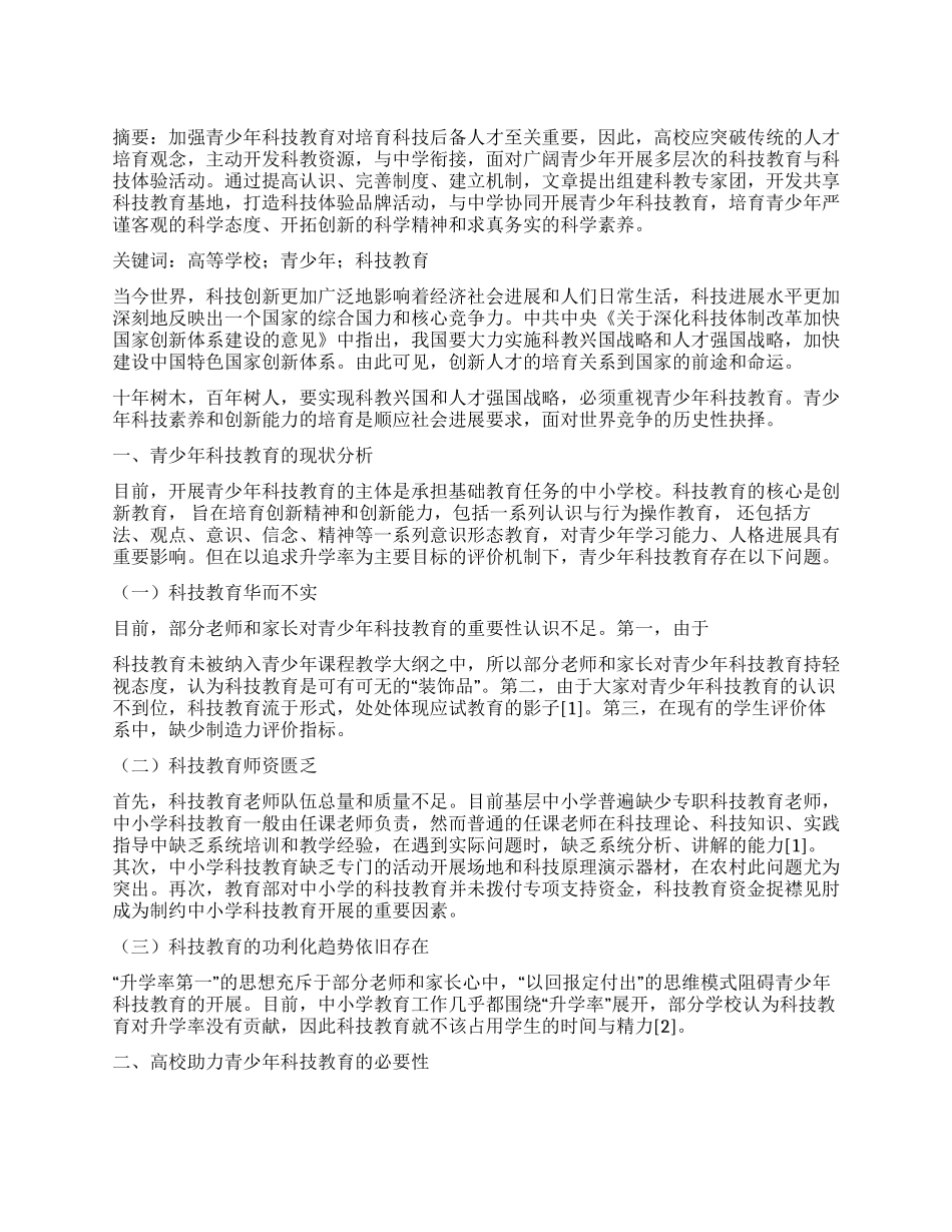高校助力青少年科技教育的实践与探索_第1页