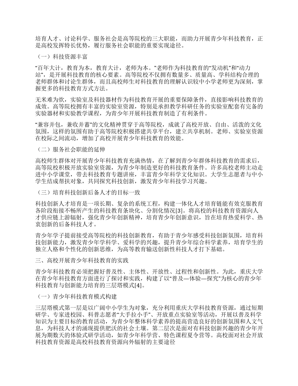高校助力青少年科技教育的实践与探索_第2页