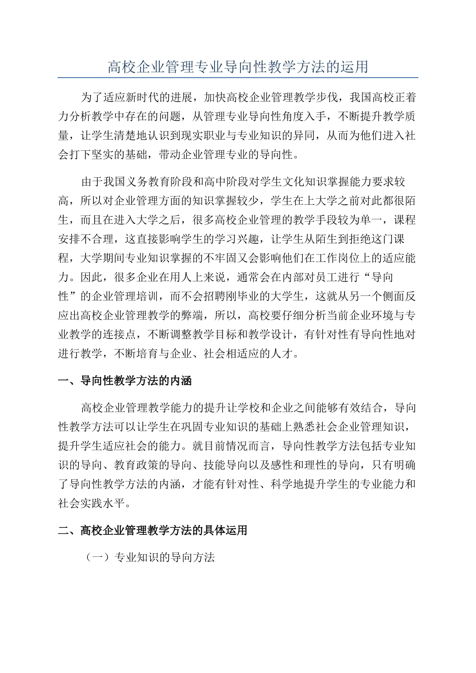 高校企业管理专业导向性教学方法的运用_第1页