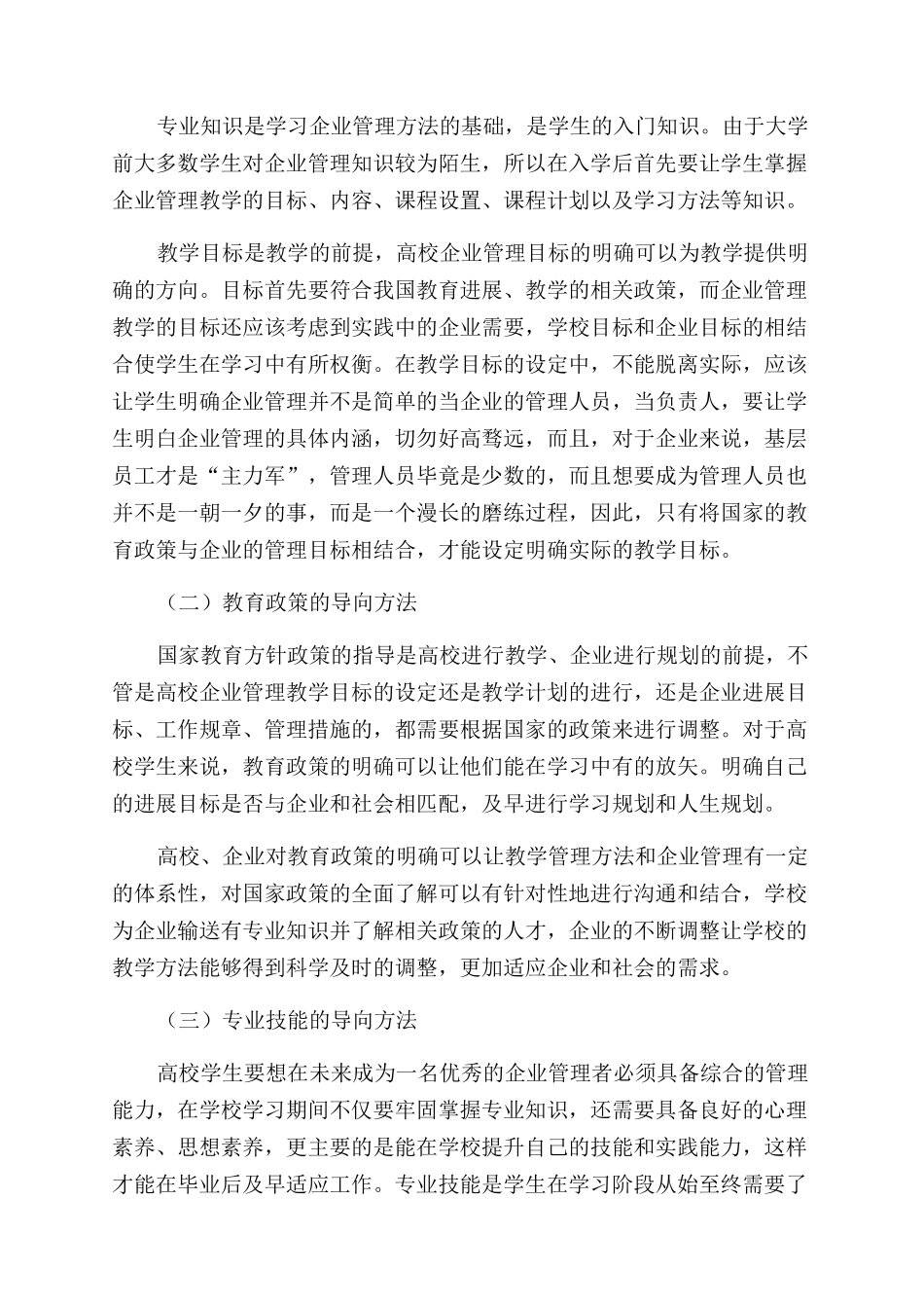 高校企业管理专业导向性教学方法的运用_第2页