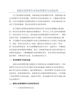 高校企业管理专业导向性教学方法的运用
