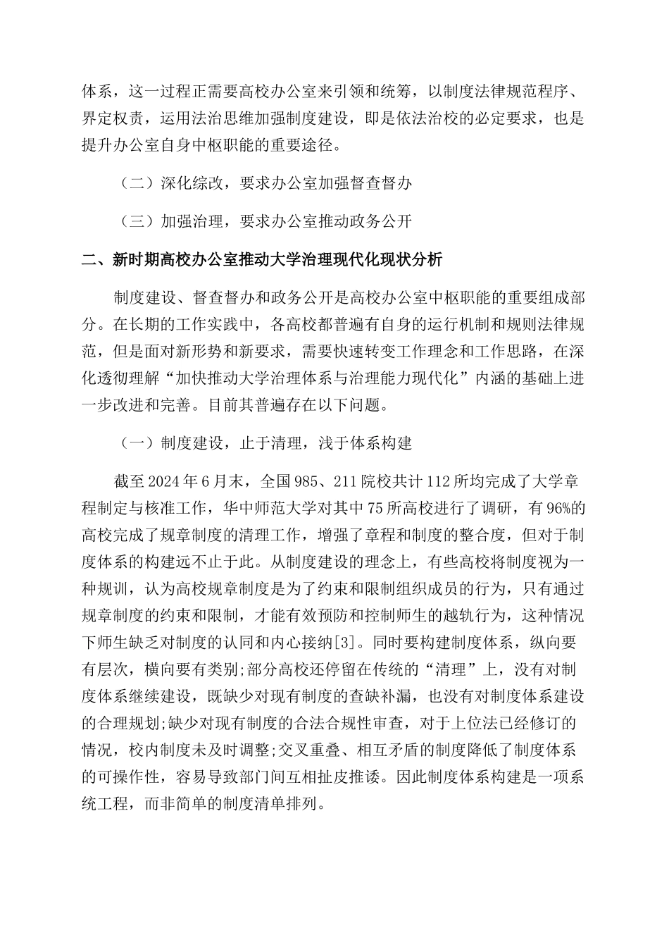 高校办公室积极推进大学治理现代化的路径探讨_第2页