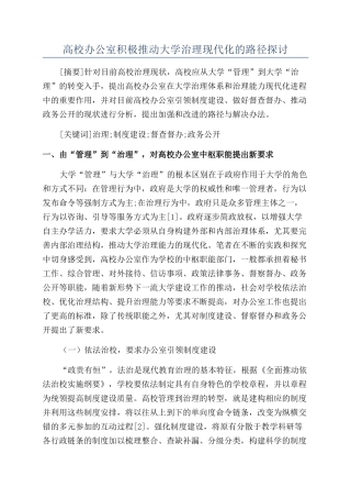高校办公室积极推进大学治理现代化的路径探讨
