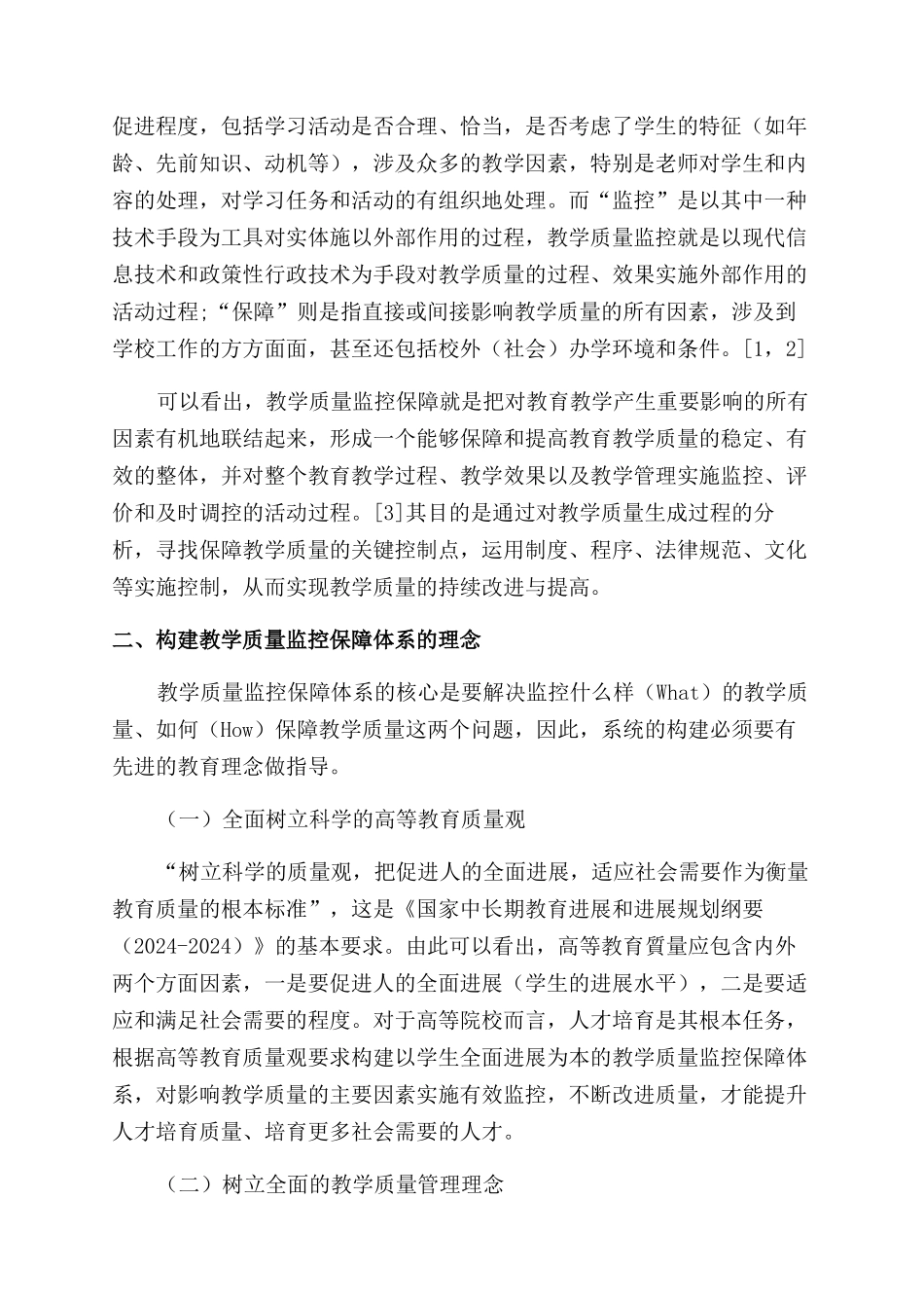 高校内部全过程教学质量监控保障体系构建与完善_第2页