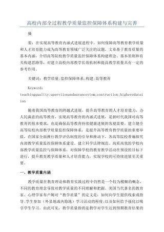 高校内部全过程教学质量监控保障体系构建与完善
