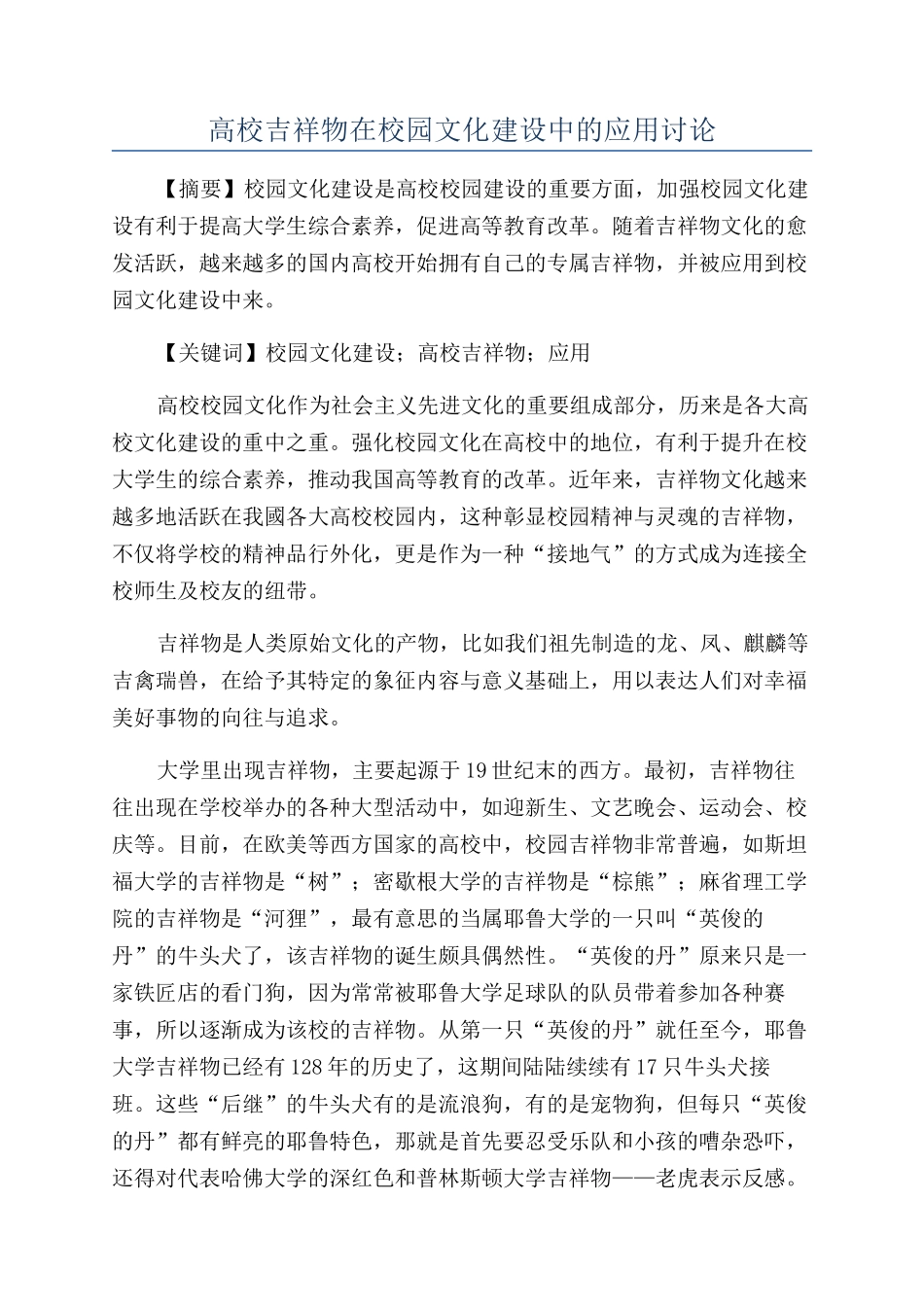 高校吉祥物在校园文化建设中的应用研究_第1页