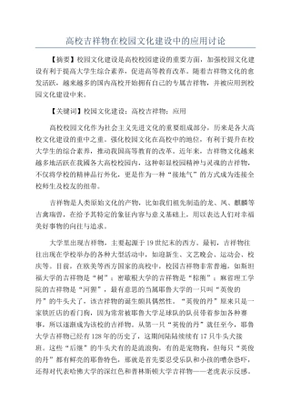 高校吉祥物在校园文化建设中的应用研究