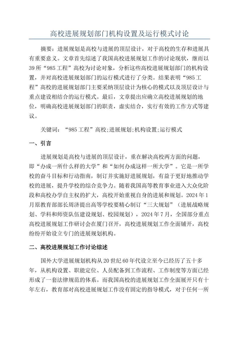 高校发展规划部门机构设置及运行模式研究_第1页