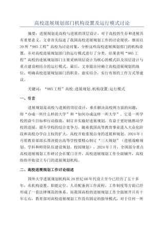 高校发展规划部门机构设置及运行模式研究