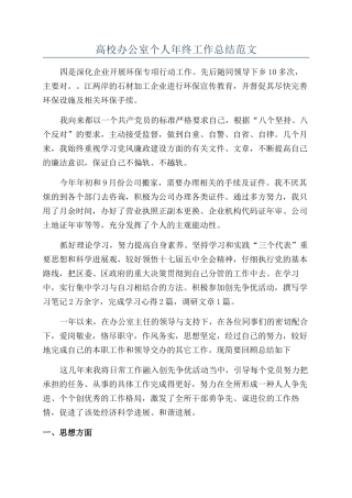 高校办公室个人年终工作总结范文