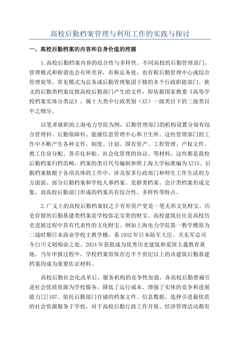 高校后勤档案管理与利用工作的实践与探讨_第1页