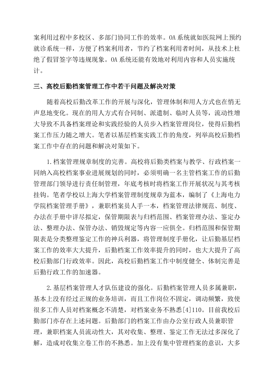 高校后勤档案管理与利用工作的实践与探讨_第3页