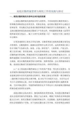 高校后勤档案管理与利用工作的实践与探讨