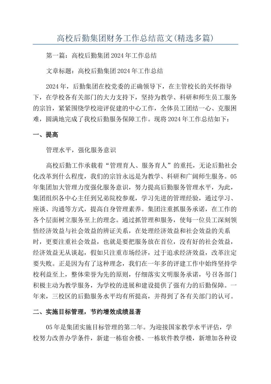 高校后勤集团财务工作总结范文_第1页