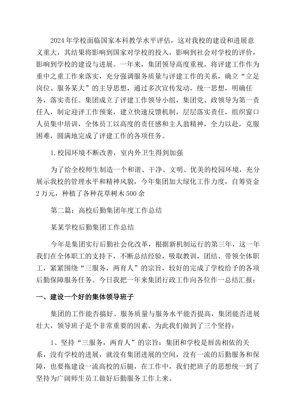 高校后勤集团财务工作总结范文_第3页