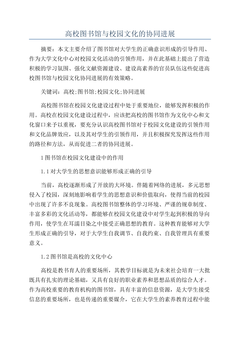 高校图书馆与校园文化的协同发展_第1页