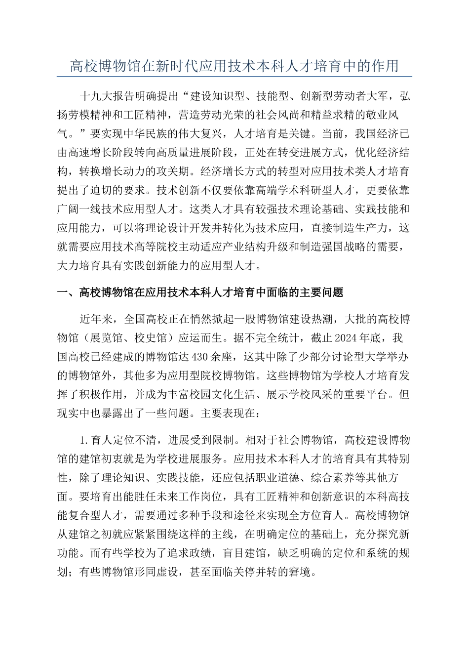 高校博物馆在新时代应用技术本科人才培养中的作用_第1页