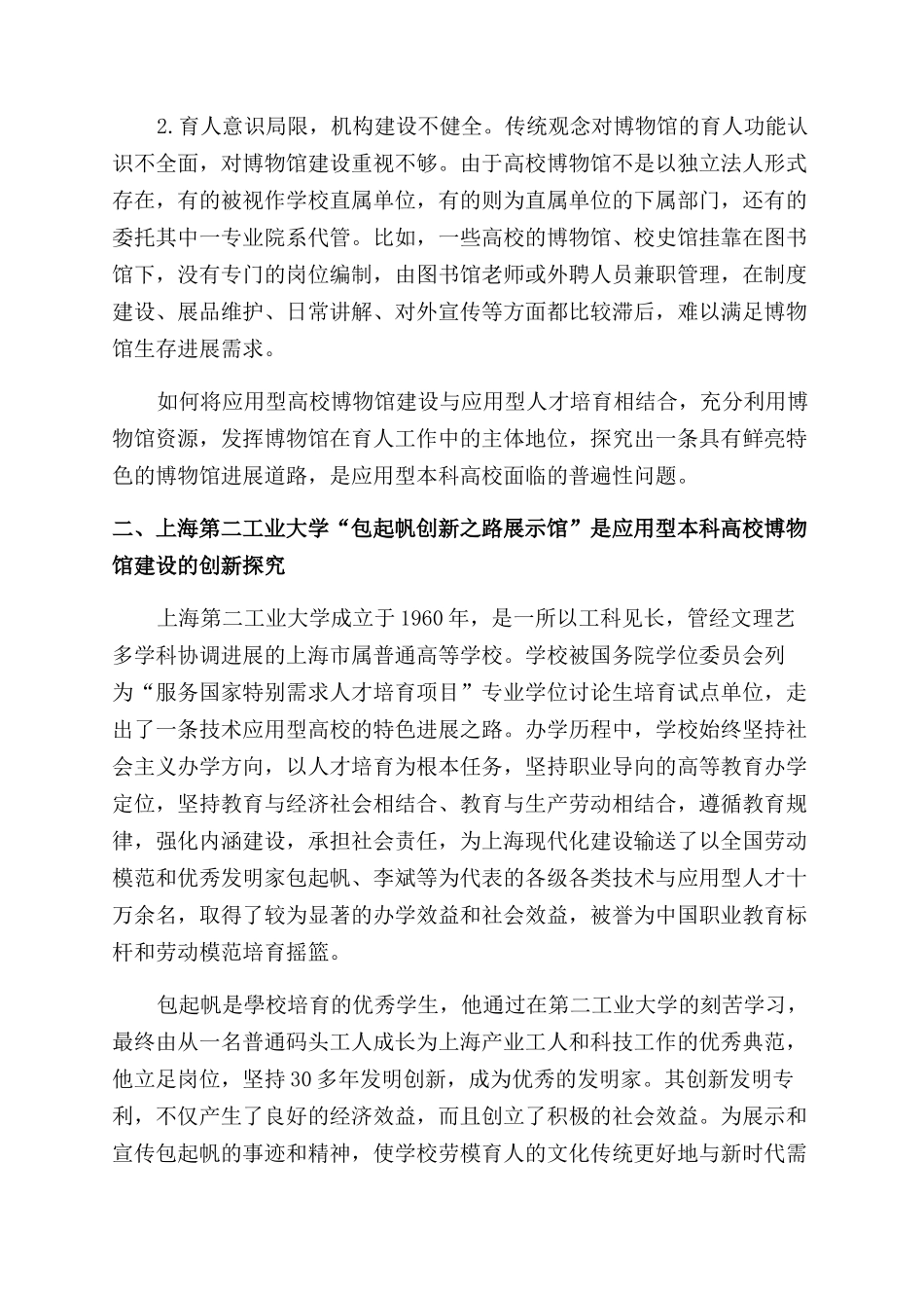 高校博物馆在新时代应用技术本科人才培养中的作用_第2页