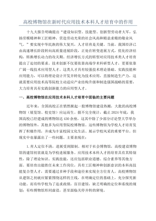 高校博物馆在新时代应用技术本科人才培养中的作用