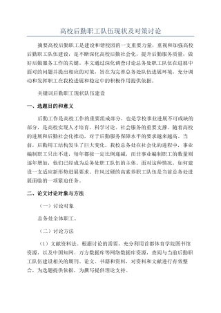 高校后勤职工队伍现状及对策研究