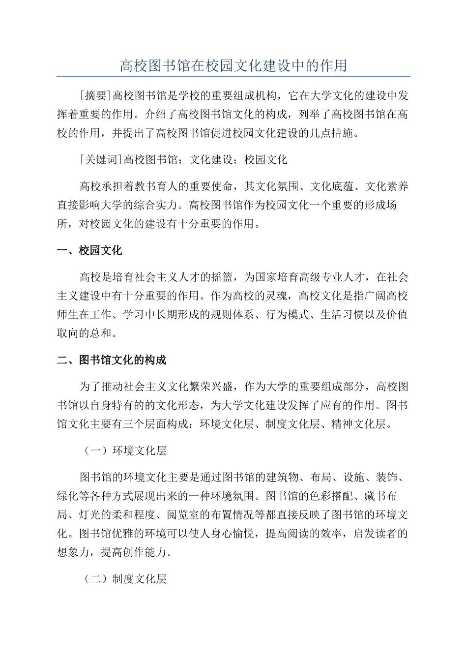 高校图书馆在校园文化建设中的作用_第1页