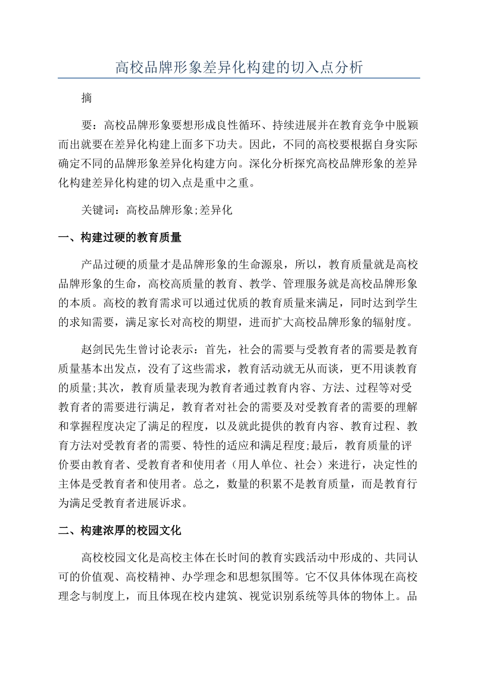 高校品牌形象差异化构建的切入点分析_第1页
