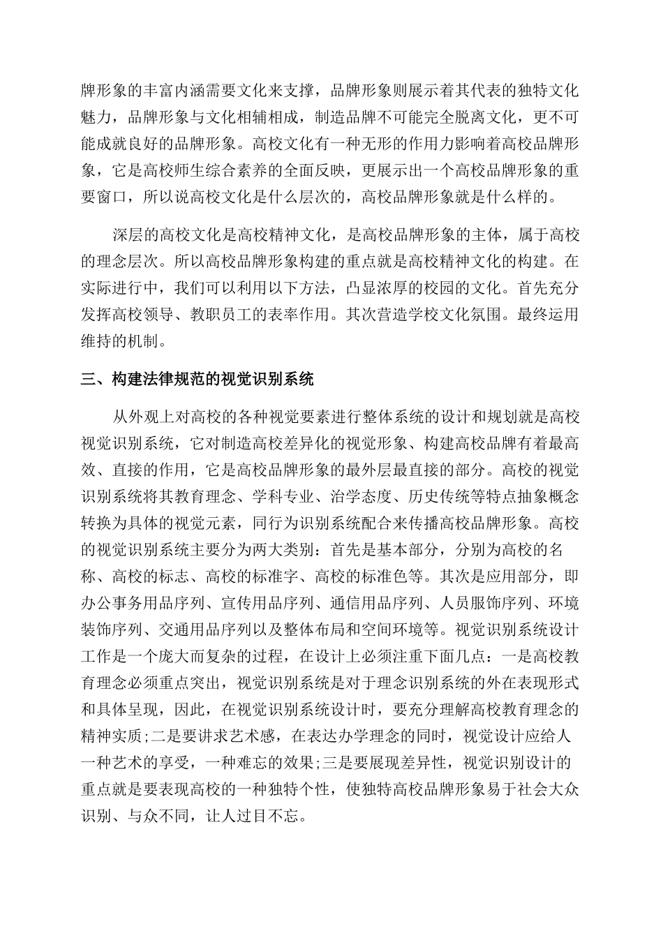 高校品牌形象差异化构建的切入点分析_第2页