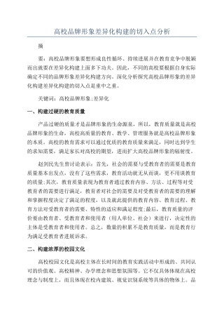 高校品牌形象差异化构建的切入点分析