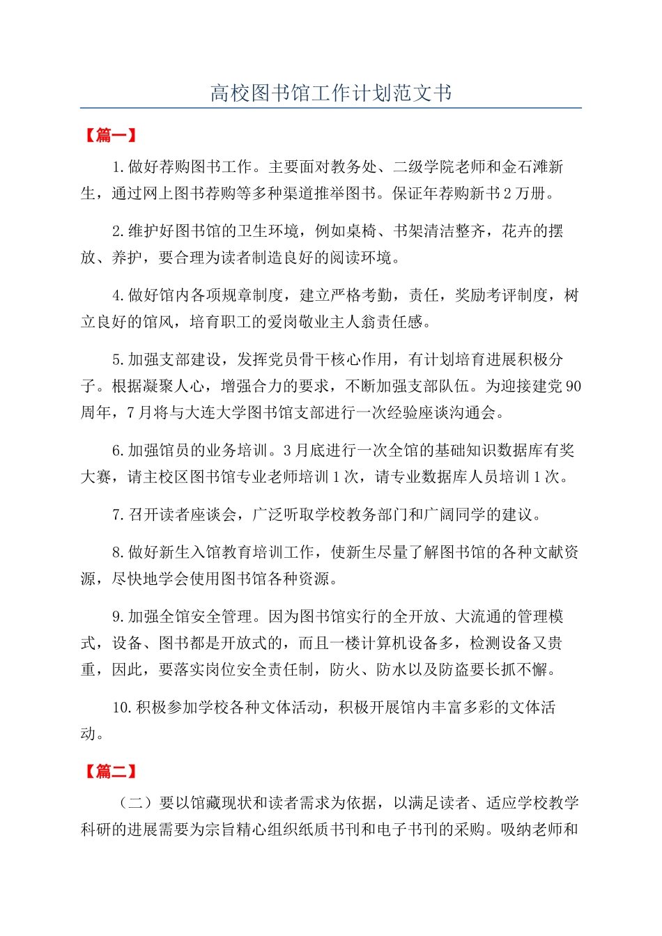 高校图书馆工作计划范文书_第1页