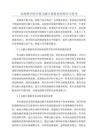 高校图书馆开展文献计量服务的探索与思考