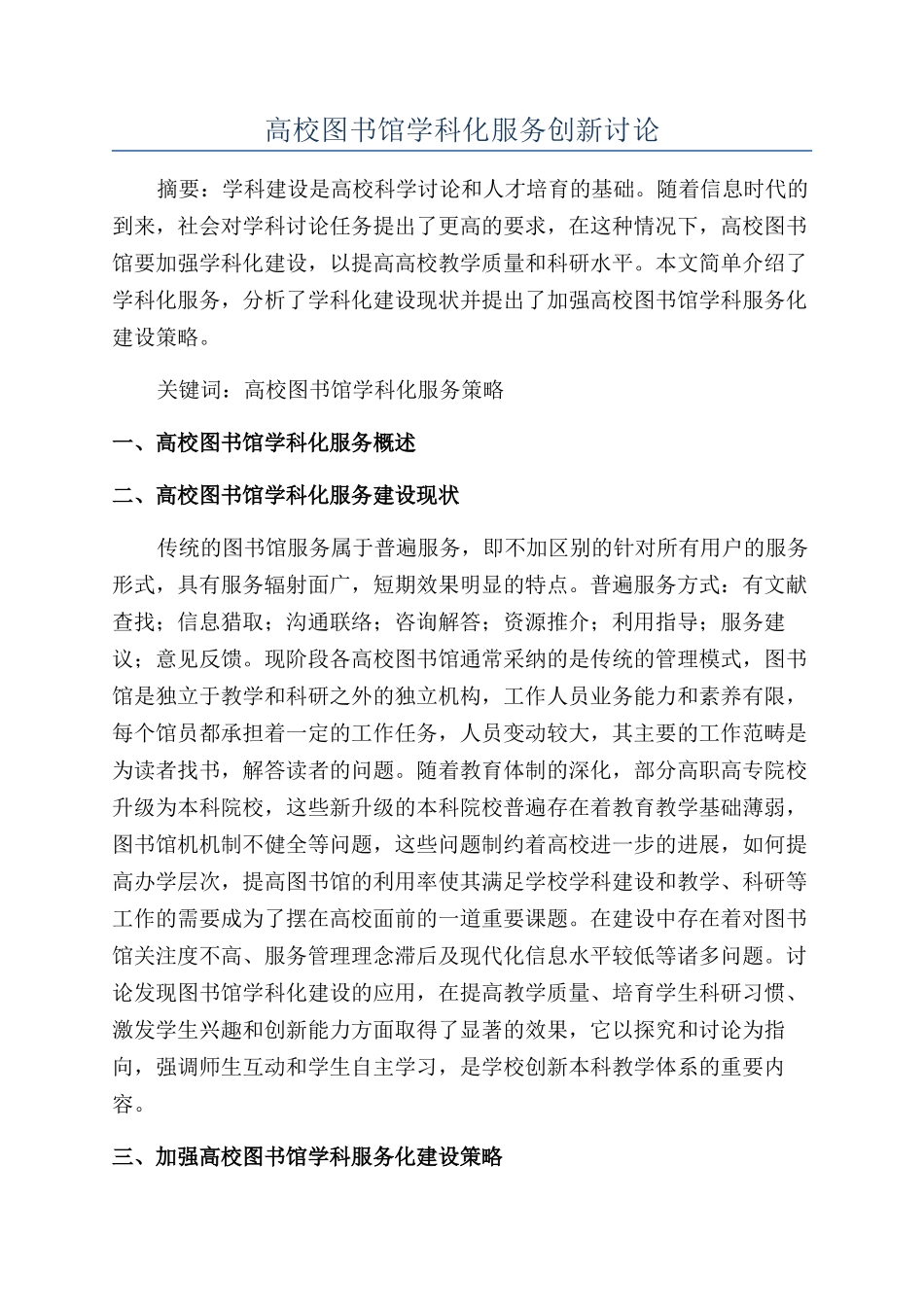 高校图书馆学科化服务创新研究_第1页